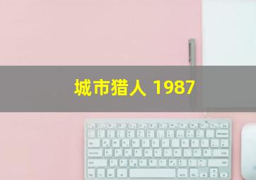 城市猎人 1987